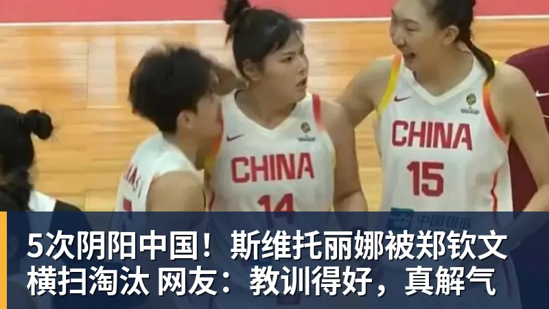 5次阴阳中国！斯维托丽娜被郑钦文横扫淘汰 网友：教训得好，真解气