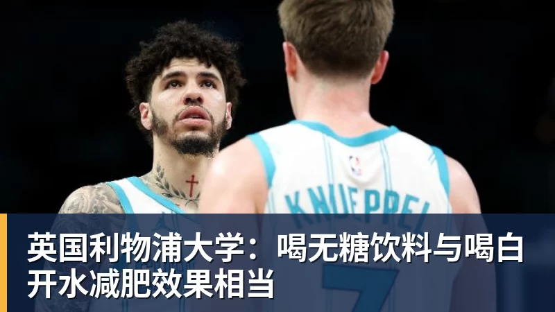 英国利物浦大学：喝无糖饮料与喝白开水减肥效果相当