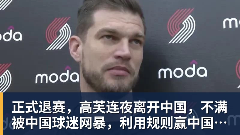 正式退赛，高芙连夜离开中国，不满被中国球迷网暴，利用规则赢中国小将