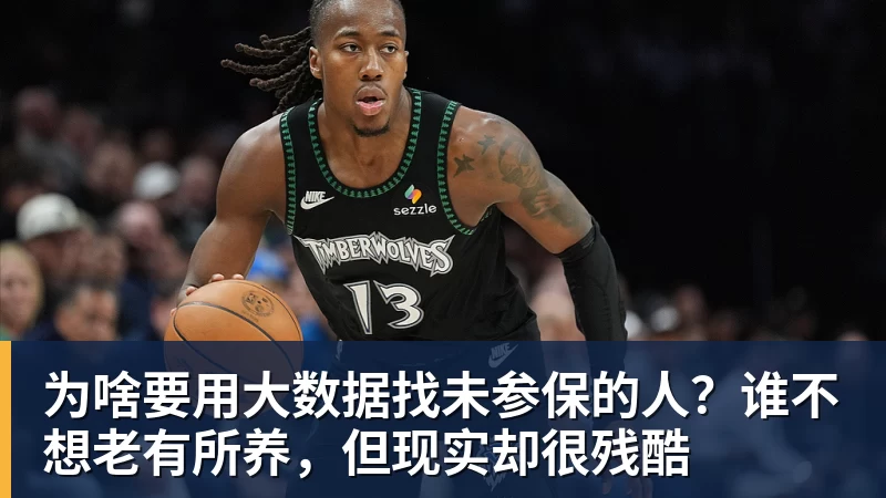 为啥要用大数据找未参保的人？谁不想老有所养，但现实却很残酷