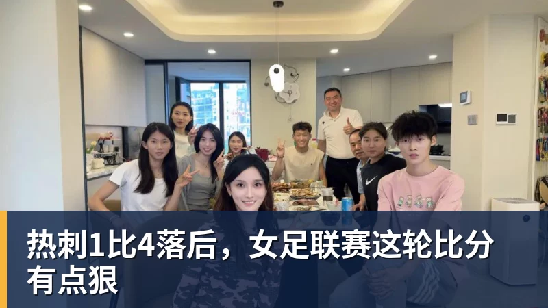 热刺1比4落后，女足联赛这轮比分有点狠
