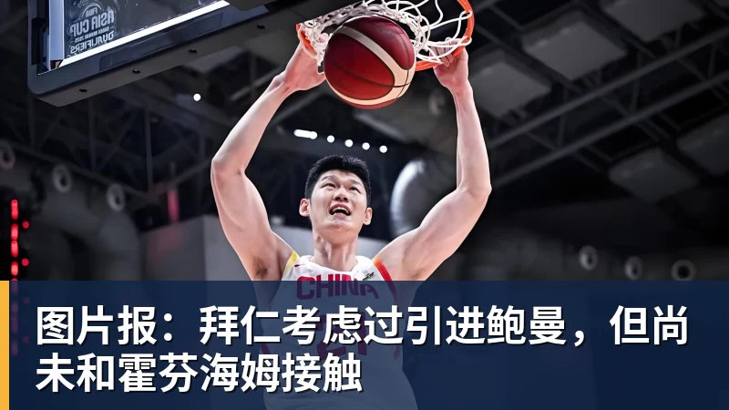 图片报：拜仁考虑过引进鲍曼，但尚未和霍芬海姆接触