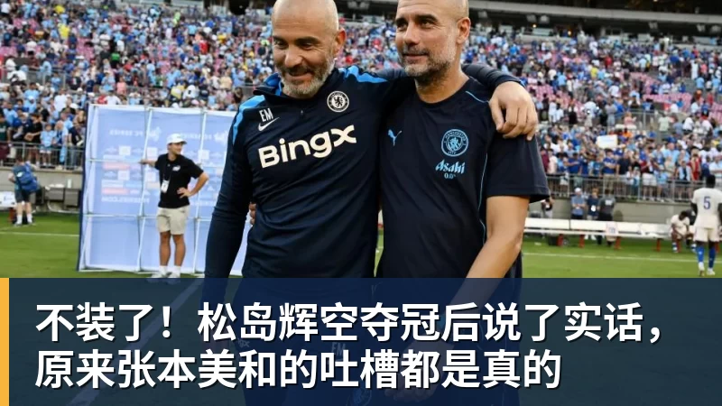 不装了！松岛辉空夺冠后说了实话，原来张本美和的吐槽都是真的