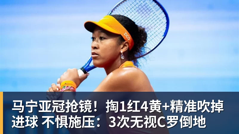马宁亚冠抢镜！掏1红4黄+精准吹掉进球 不惧施压：3次无视C罗倒地