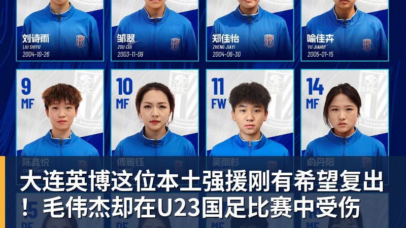 大连英博这位本土强援刚有希望复出！毛伟杰却在U23国足比赛中受伤