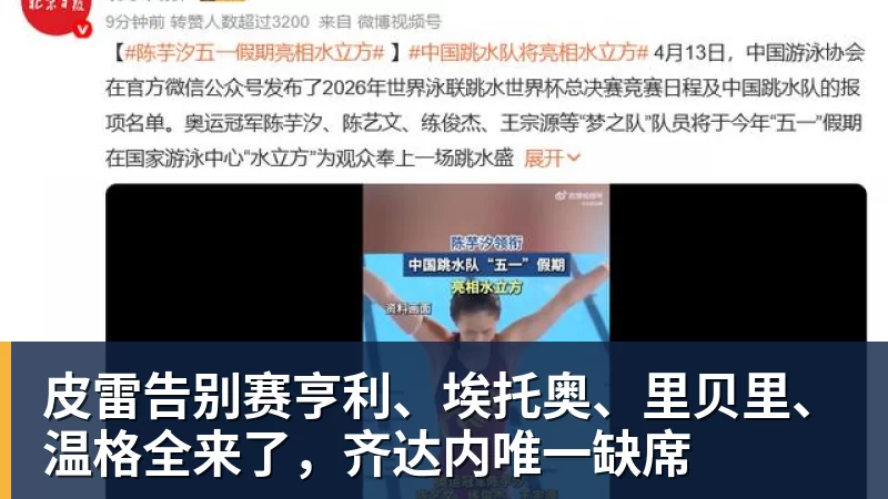 皮雷告别赛亨利、埃托奥、里贝里、温格全来了，齐达内唯一缺席