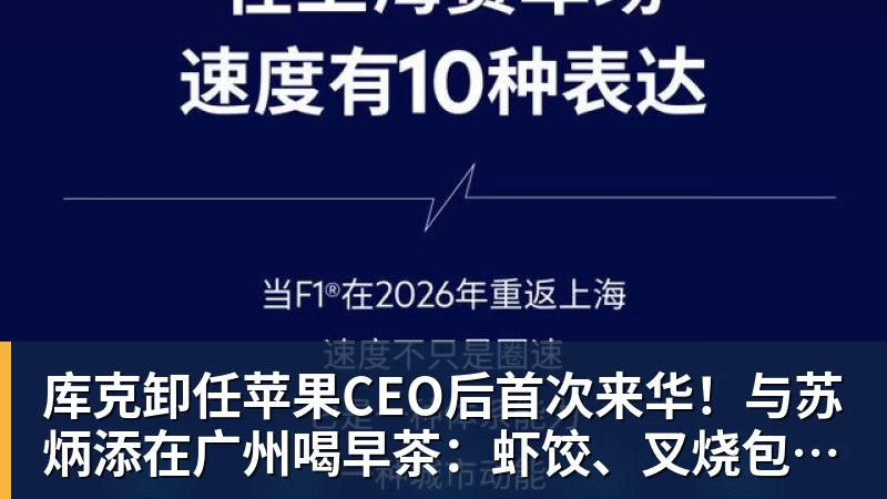 库克卸任苹果CEO后首次来华！与苏炳添在广州喝早茶：虾饺、叉烧包都安排上了