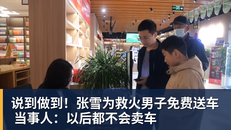 说到做到！张雪为救火男子免费送车 当事人：以后都不会卖车