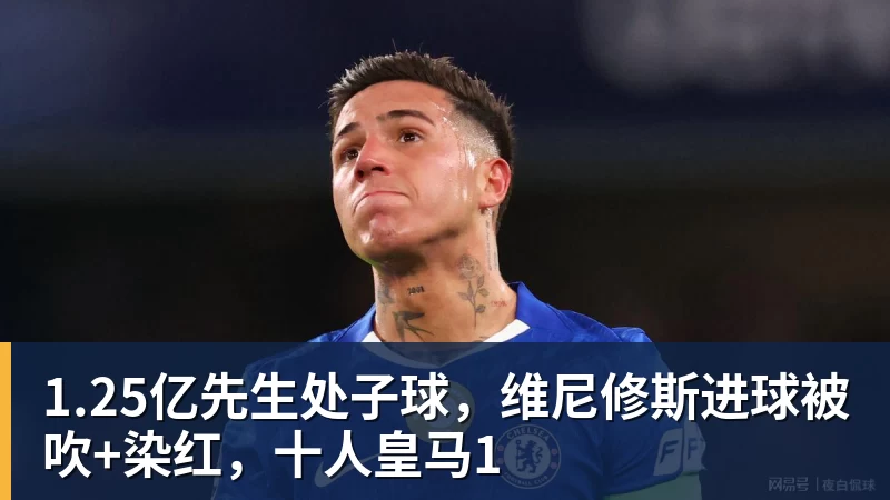 1.25亿先生处子球，维尼修斯进球被吹+染红，十人皇马1