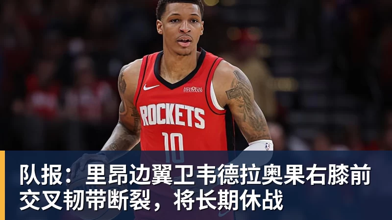 队报：里昂边翼卫韦德拉奥果右膝前交叉韧带断裂，将长期休战