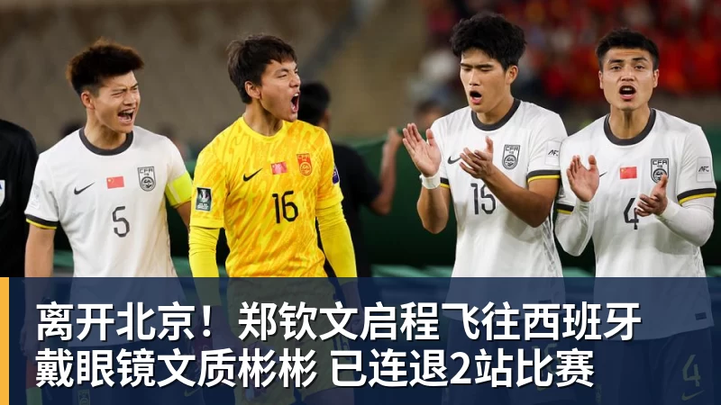 离开北京！郑钦文启程飞往西班牙 戴眼镜文质彬彬 已连退2站比赛
