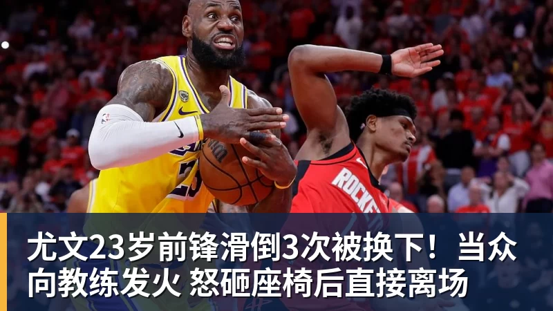 尤文23岁前锋滑倒3次被换下！当众向教练发火 怒砸座椅后直接离场
