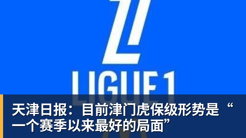 天津日报：目前津门虎保级形势是“一个赛季以来最好的局面”