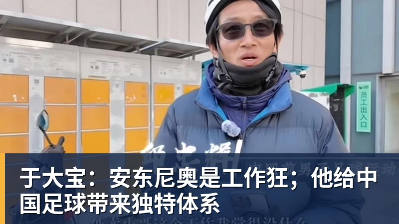 于大宝：安东尼奥是工作狂；他给中国足球带来独特体系