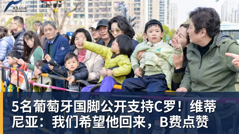 5名葡萄牙国脚公开支持C罗！维蒂尼亚：我们希望他回来，B费点赞