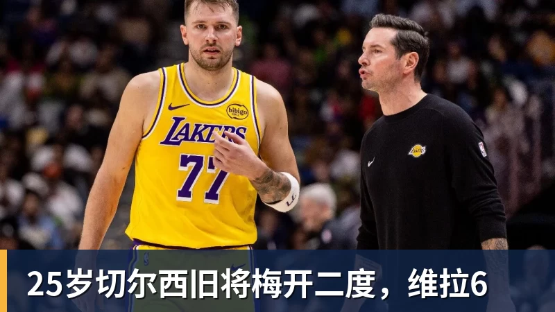 25岁切尔西旧将梅开二度，维拉6