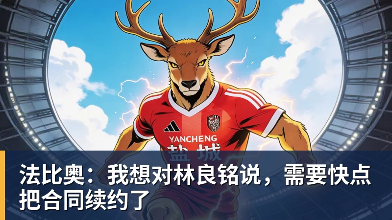 法比奥：我想对林良铭说，需要快点把合同续约了