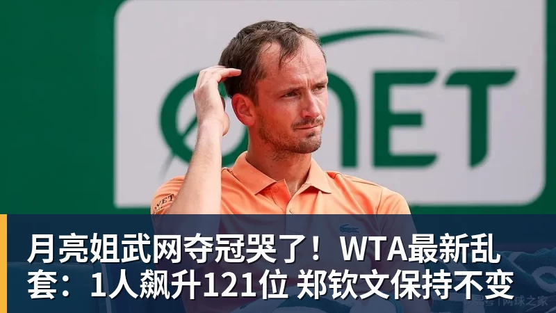月亮姐武网夺冠哭了！WTA最新乱套：1人飙升121位 郑钦文保持不变