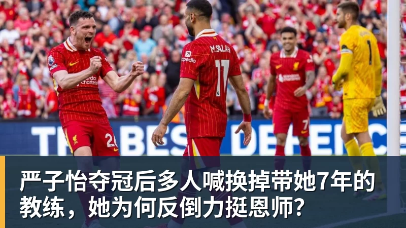 严子怡夺冠后多人喊换掉带她7年的教练，她为何反倒力挺恩师？