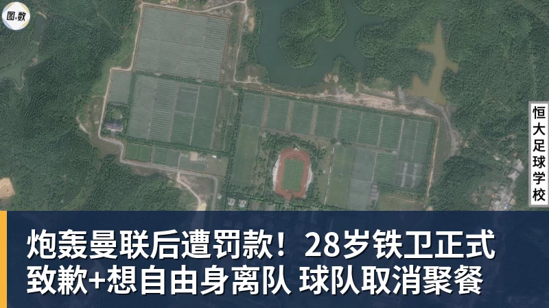 炮轰曼联后遭罚款！28岁铁卫正式致歉+想自由身离队 球队取消聚餐