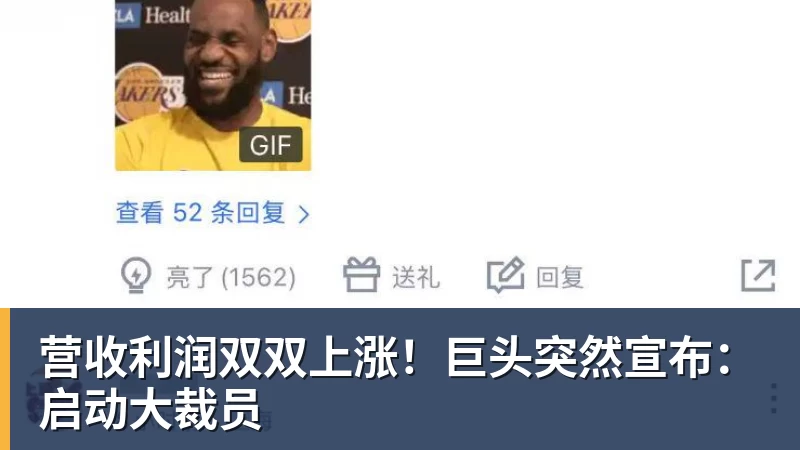 营收利润双双上涨!巨头突然宣布:启动大裁员